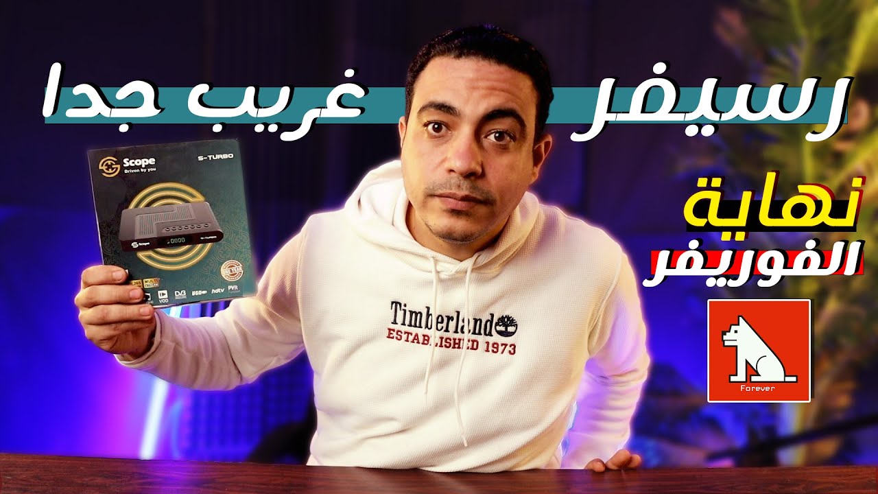 وداعا الفوريفر مع رسيفر سكوب الجديد كليا بمميزات فريدة يطيح باجهزة الجي اكس \عودة الداكي scope turbo
