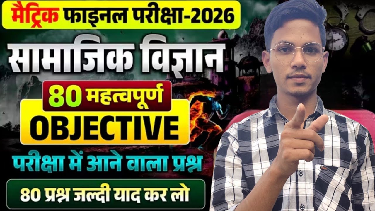 सामाजिक विज्ञान कक्षा 10 का VII Objective questions Bihar borad matric 2026 ||
