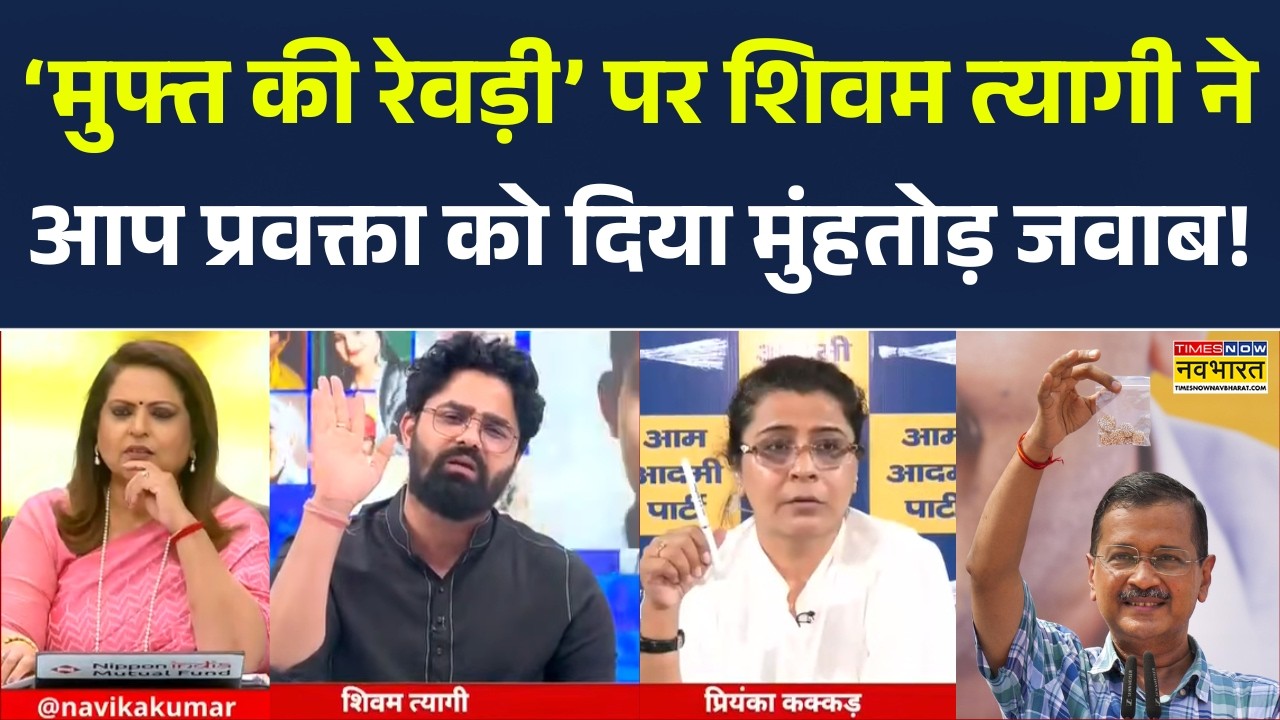 Sawal Public Ka | ‘मुफ्त की रेवड़ी’ पर Shivam Tyagi ने AAP प्रवक्ता को दिया मुंहतोड़ जवाब! BJPvsAAP