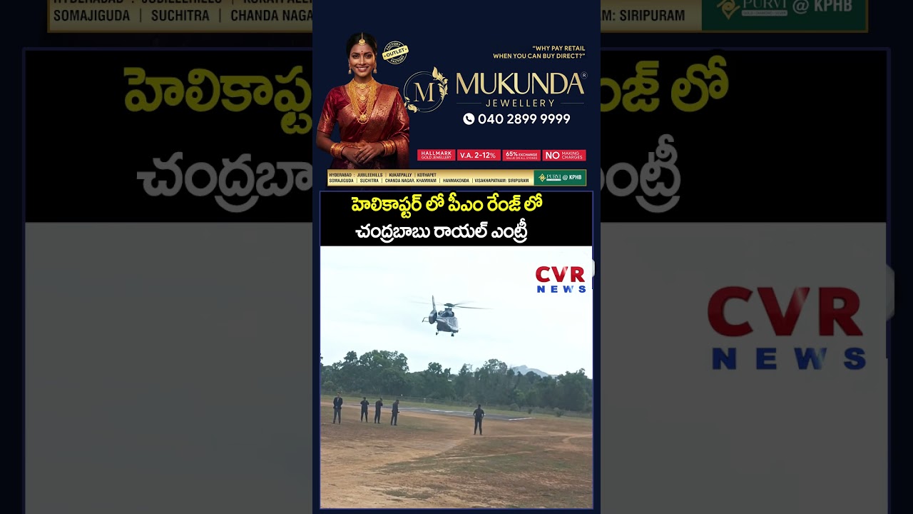 హెలికాఫ్టర్ లో పీఎం రేంజ్ లో చంద్రబాబు రాయల్ ఎంట్రీ | Chandrababu Helicopter Landing | CVR NEWS