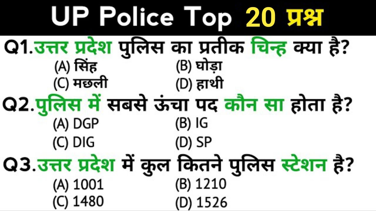 सामान्य ज्ञान | up police constable recruitment exam | Top 20 GK/GS questions answer | GK quiz Hindi