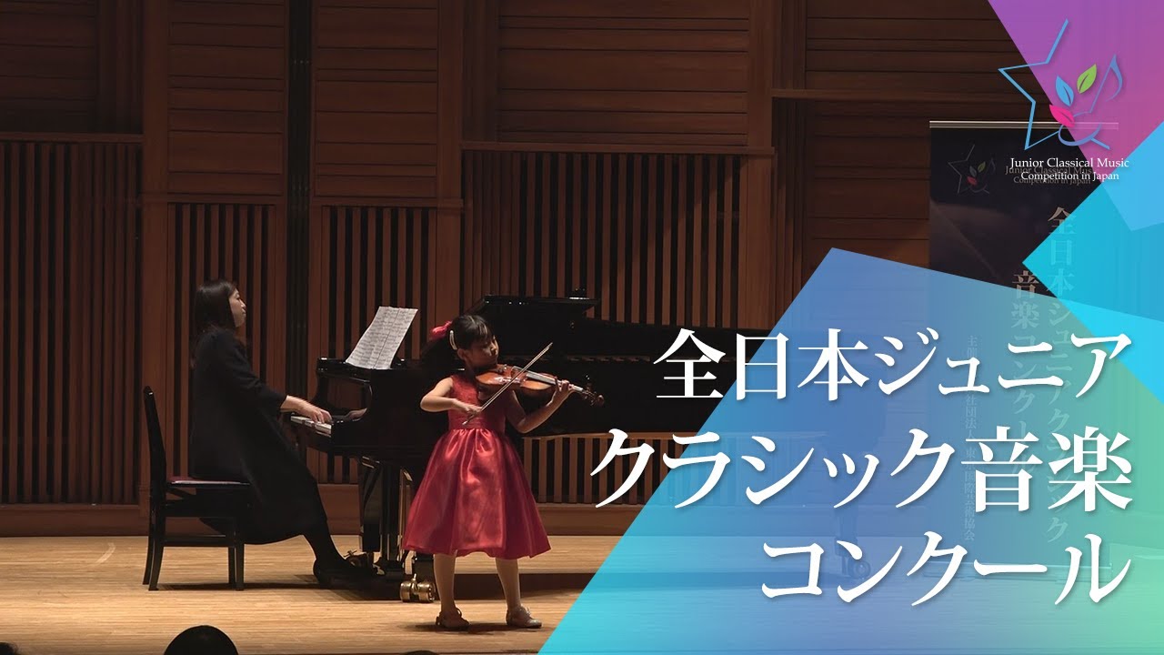 内田　彩稀(ヴァイオリン)J.S.バッハ/ヴァイオリン協奏曲　第1番　イ短調　BWV1041　第1楽章(第46回全日本ジュニアクラシック音楽コンクール　全国大会)