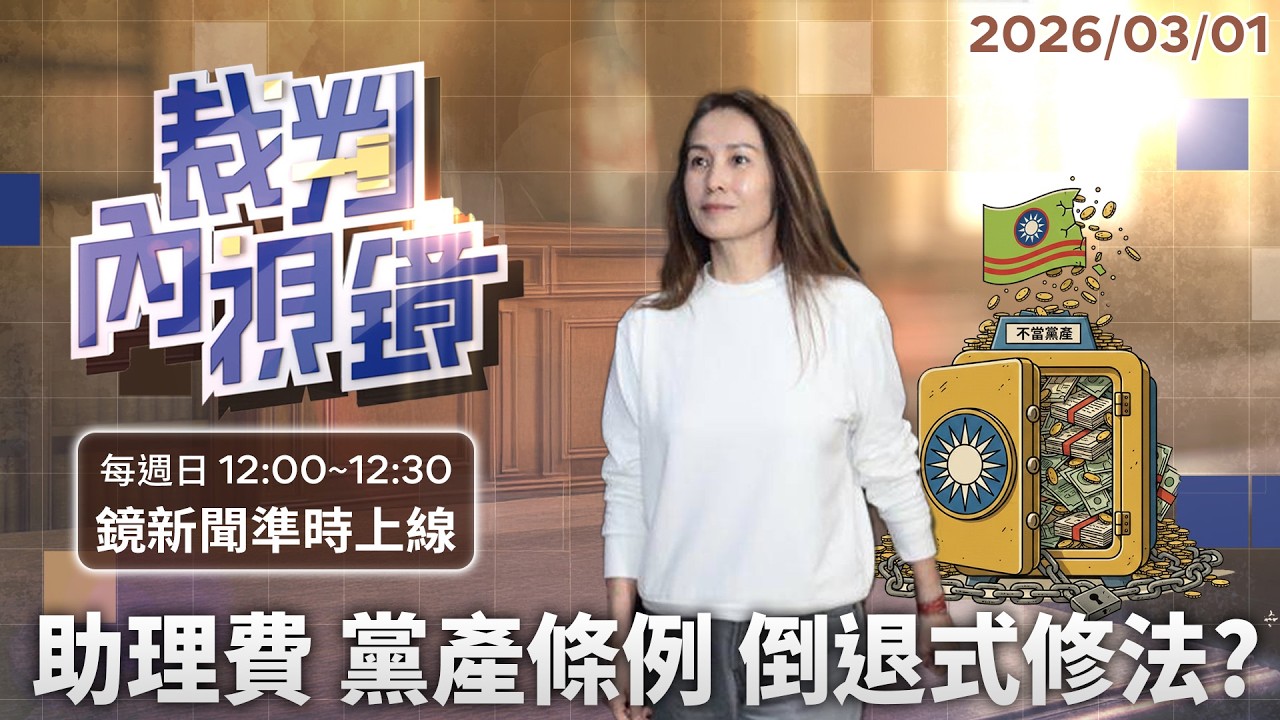 制度改革還是#轉型正義 回頭路？立法權重新定義的過去與未來 #助理費 和 #黨產條例 深度修法解析｜#裁判內視鏡 #鏡新聞 20260301