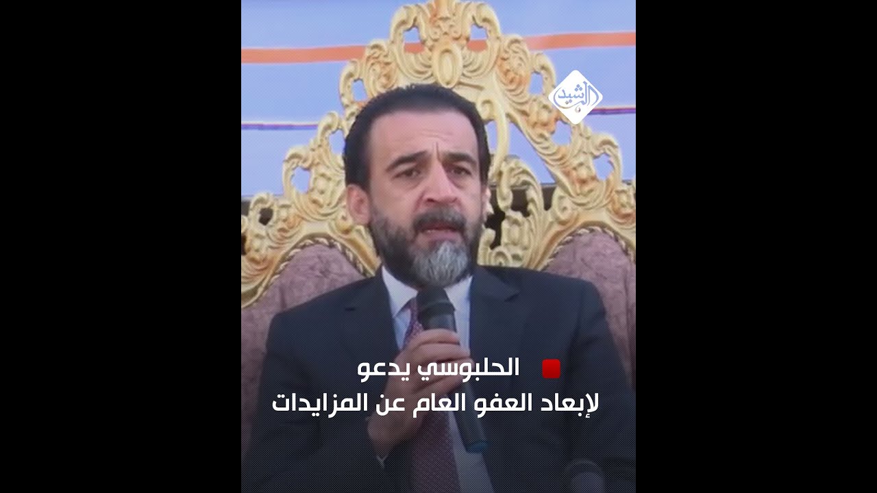 الحلبوسي يدعو لإبعاد العفو العام عن المزايدات والمناكفات