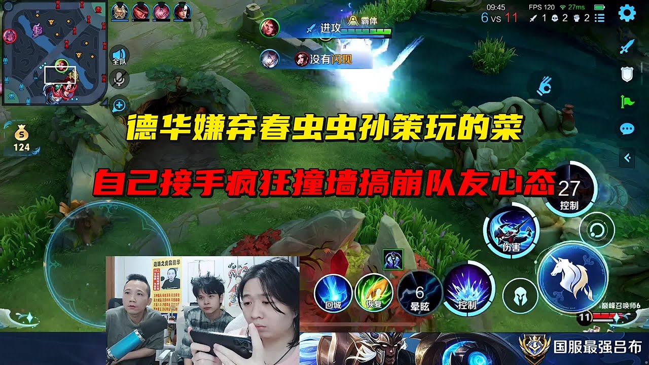 德华嫌弃春虫虫孙策玩的菜，自己接手疯狂撞墙搞崩队友心态 #吕德华 #春虫虫 #王者榮耀 #游戏解说 #巅峰赛 #搞笑 #gamemoba #honorofkingsworld #honor