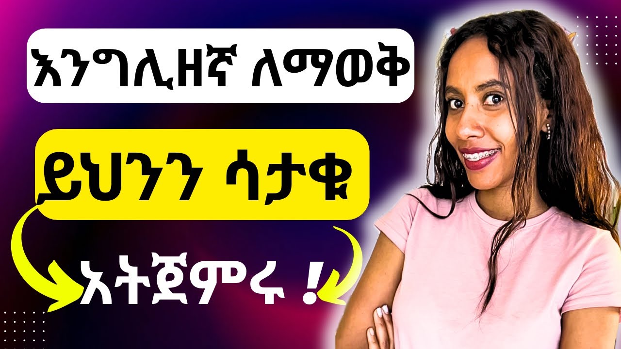 ጊዜያችሁን አታባክኑ! እንግሊዘኛን በፍጥነት ለመናገር እነዚህን 5 ሚስጥሮች ተጠቀሙ
