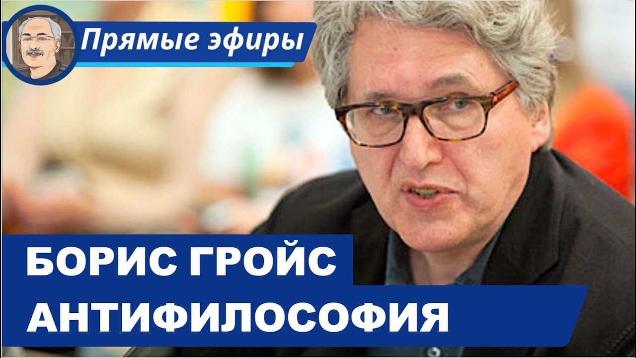 АНТИФИЛОСОФИЯ И АВАНГАРДИСТСКОЕ ИСКУССТВО: Беседа с Борисом Гройсом