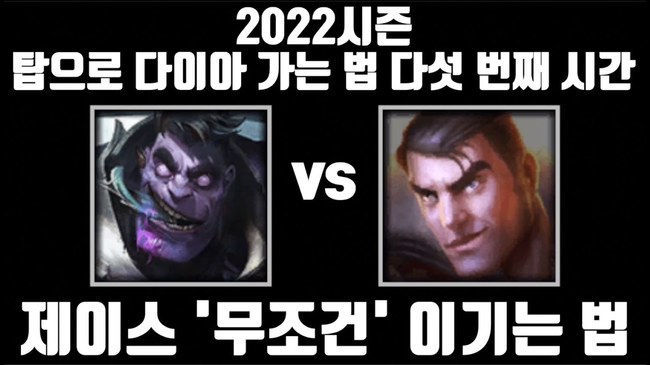 제이스 무조건 이기는 방법 [탑 치속 문도 vs 탑 제이스]
