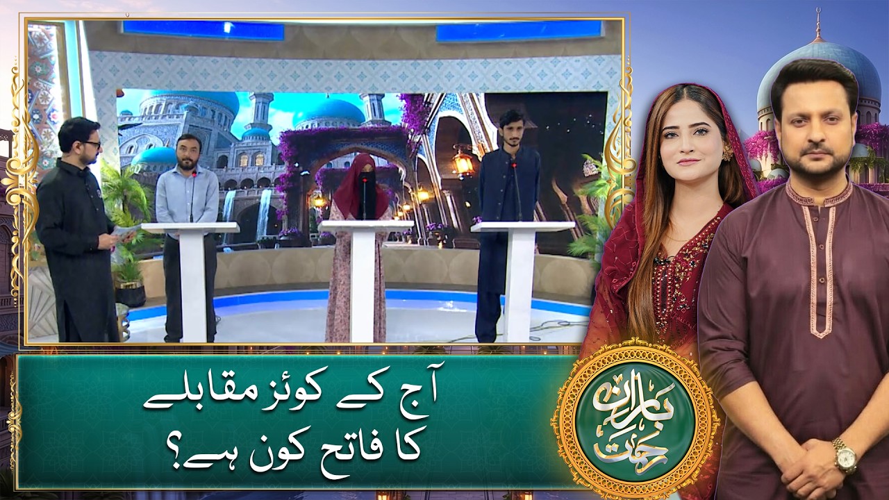 Aaj ke Quiz competition ka winner koun? - Baran-e-Rehmat - Ramadan Transmission 2026