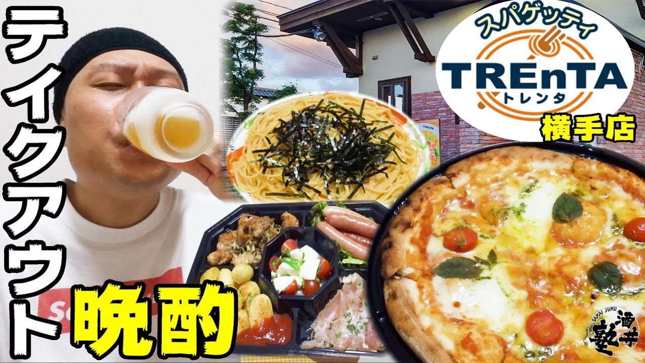 【秋田県横手市】これが至高の家飲み！トレンタのテイクアウトで最高の晩酌