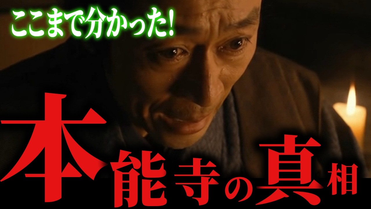 実は裏切られたのは光秀だった……。本能寺の変考察・前編
