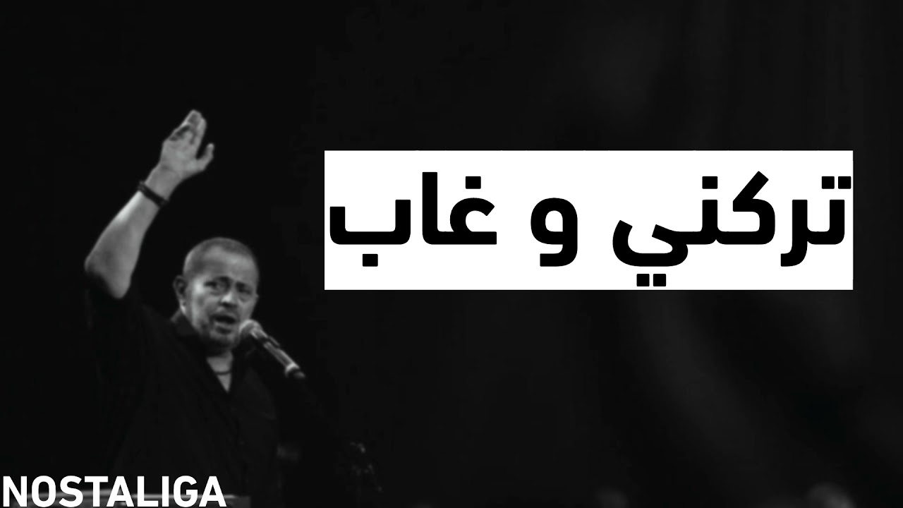 تركني و غاب - جورج وسوف - بطيء