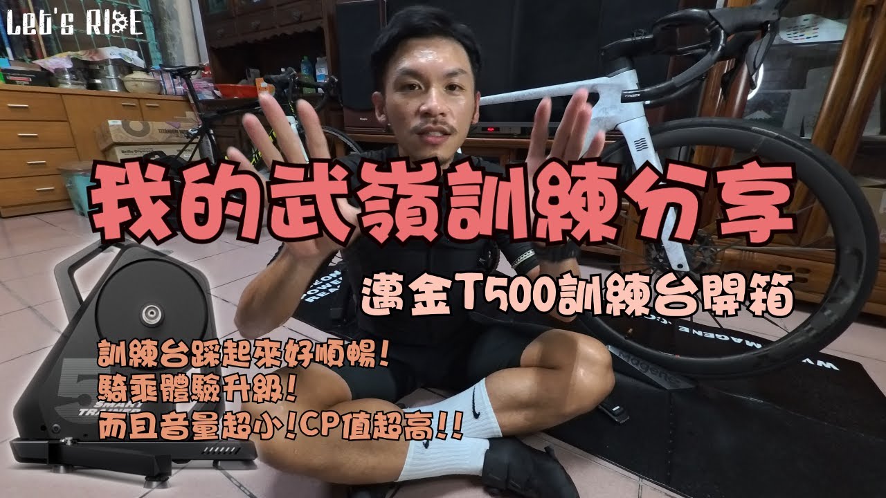 公路車│我的武嶺訓練分享│邁金T500訓練台開箱│踩踏順暢度提升│騎乘體驗升級有感│什麼吃東西車隊│車魂不滅│KJ Let's ride