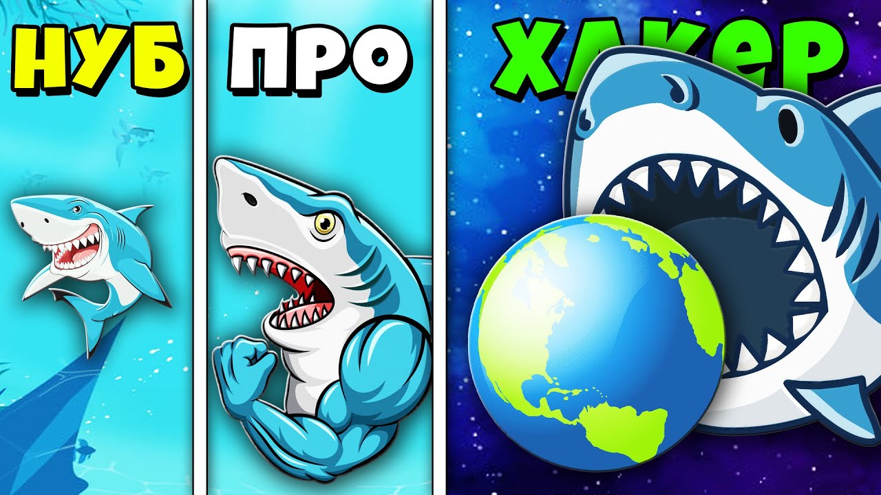 МАКСИМАЛЬНАЯ ЭВОЛЮЦИЯ АКУЛЫ! НУБ против ПРО против ХАКЕРА | Idle Shark World