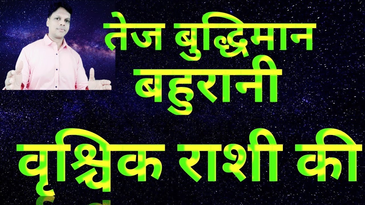 बहुरानी वृश्चिक राशि की
