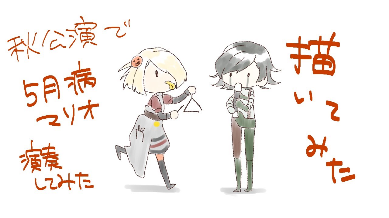 【手描きジャックジャンヌ】!!!5月病パーティー!!!【秋公演】
