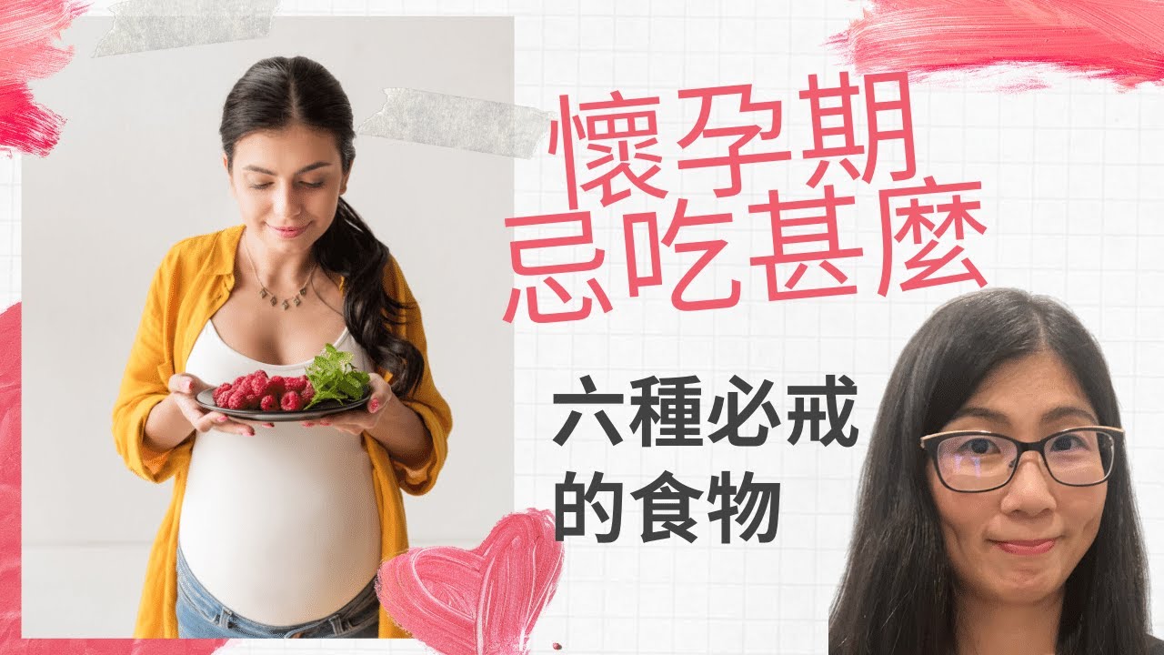 懷孕忌吃食物 (English Subtitle) | 營養師分享六大類孕婦必戒食物, 保護胎兒減低風險 | 營養師媽媽 Priscilla (中文字幕)