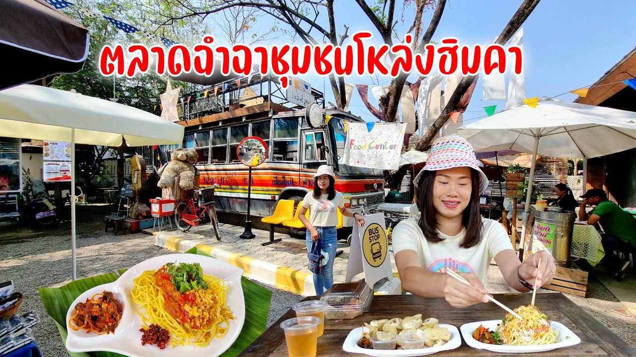 ตลาดฉำฉาชุมชนโหล่งฮิมคาเสาร์- อาทิตย์ย่านสันกำแพง อาหารรัฐฉาน ของขายเพียบ