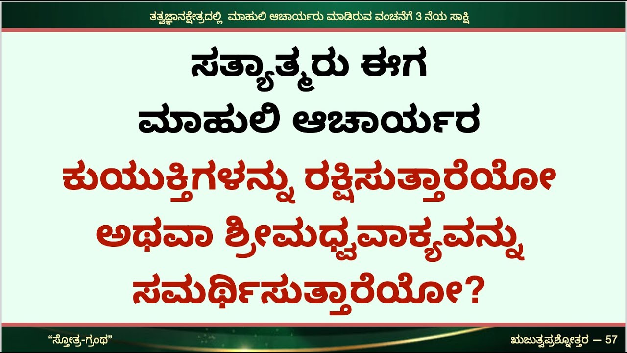 ಸತ್ಯಾತ್ಮರು ಮಾಹುಲಿ ಆಚಾರ್ಯರ ಕುಯುಕ್ತಿಗಳನ್ನು ರಕ್ಷಿಸುತ್ತಾರೆಯೋ ಅಥವಾ ಶ್ರೀಮಧ್ವವಾಕ್ಯವನ್ನು ಸಮರ್ಥಿಸುತ್ತಾರೆಯೋ?