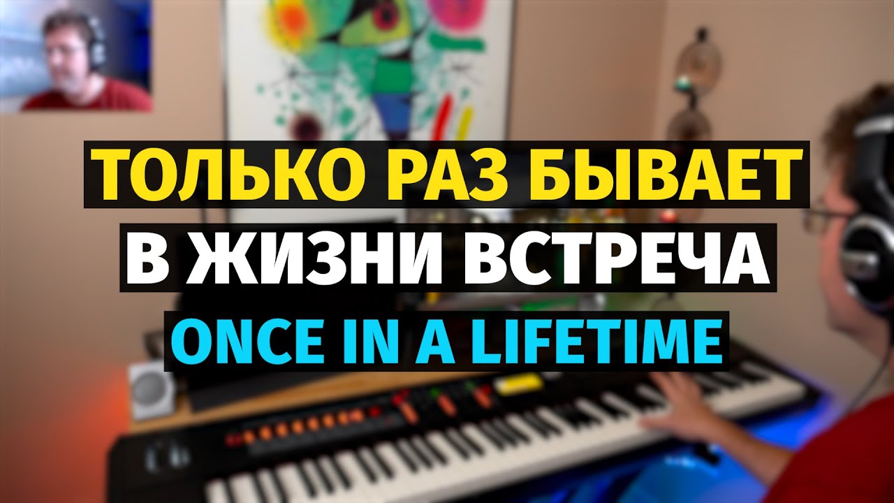 Только Раз Бывает в Жизни Встреча - Пианино, Ноты / Once in a Lifetime (Romance) - Piano