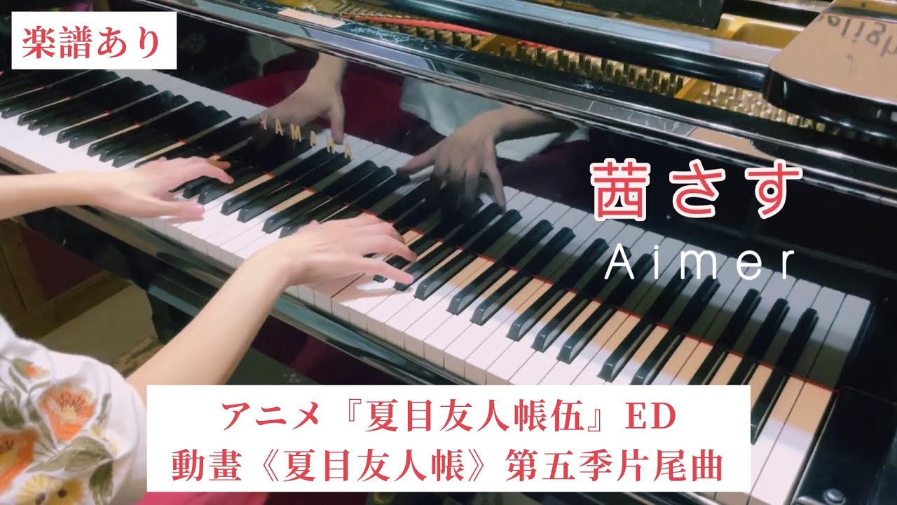 【Aimer】茜さす/茜光/アニメ『夏目友人帳伍』ED/ピアノソロ楽譜/鋼琴翻彈piano arranged by haruko