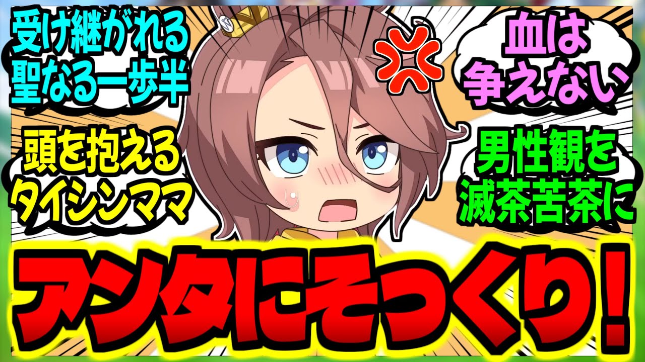【ウマ娘】人妻タイシン『担当ウマ娘に一生を誓うバカ息子トレを叱る💢』に対するみんなの反応集【ウマ娘 反応集】まとめ ウマ娘プリティーダービー