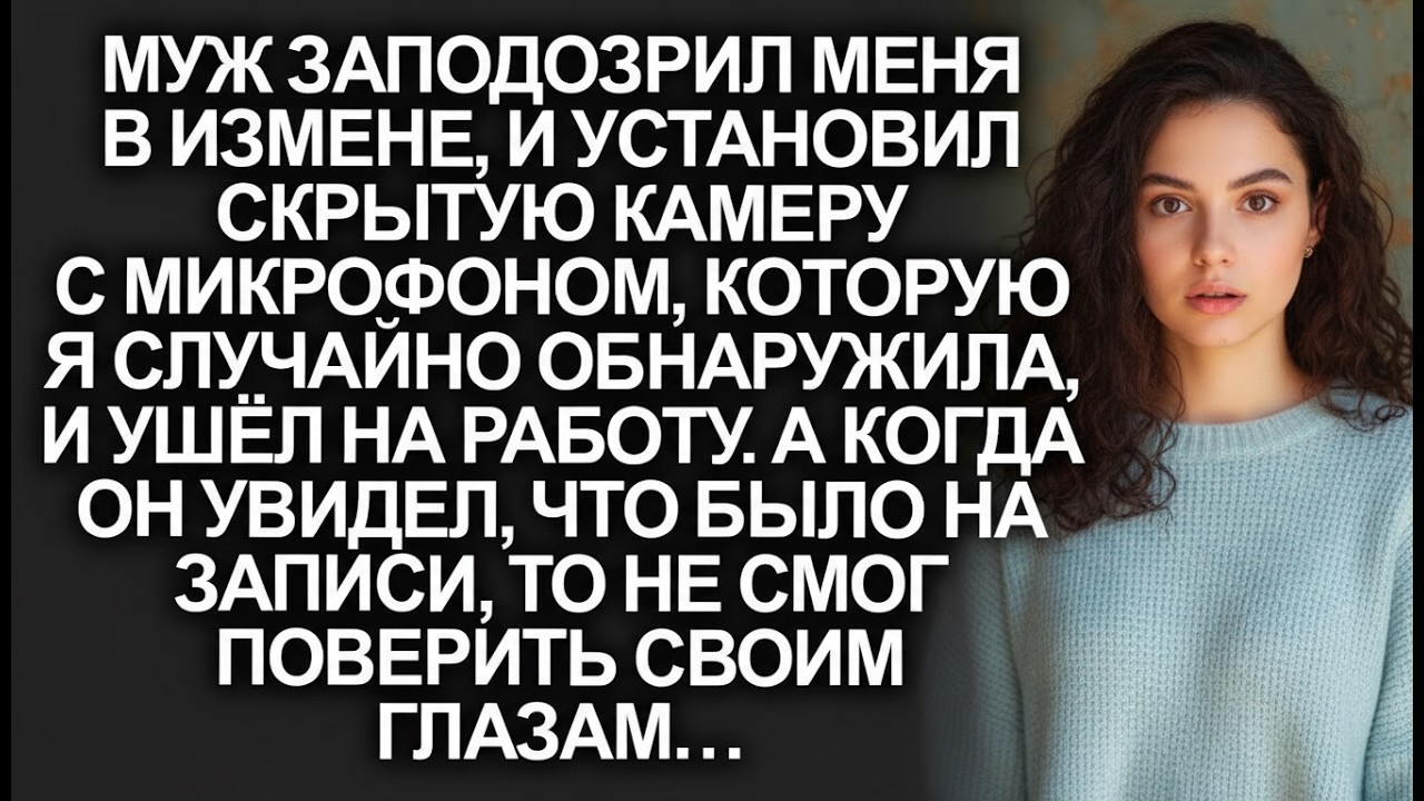😱 Мой муж установил скрытую камеру и сошёл с ума от ревности! Что он увидел? Шокирующую правду!
