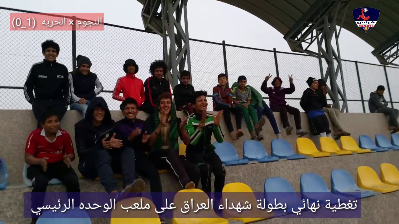 نهائي بطولة شهداء العراق على ملعب الوحده الرئيسي ( النجوم × الحريه )