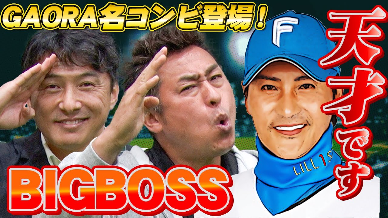 【新庄剛志】日本ハムファイターズの中継コンビが見たBIGBOSS！爆笑の名コンビが生で見てきたプレーの数々…まさに野球の天才です【岩本勉・近藤祐司】
