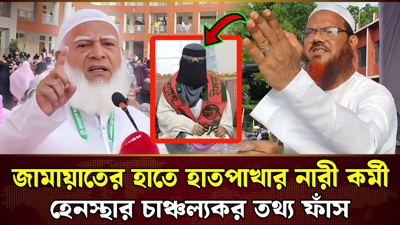 জামায়াতের একি কাণ্ড! হাতপাখার নারীকর্মীর সাথে অনাকাঙ্ক্ষিত ঘটনা | Charmonai News | Jamaat-e-Islami 
