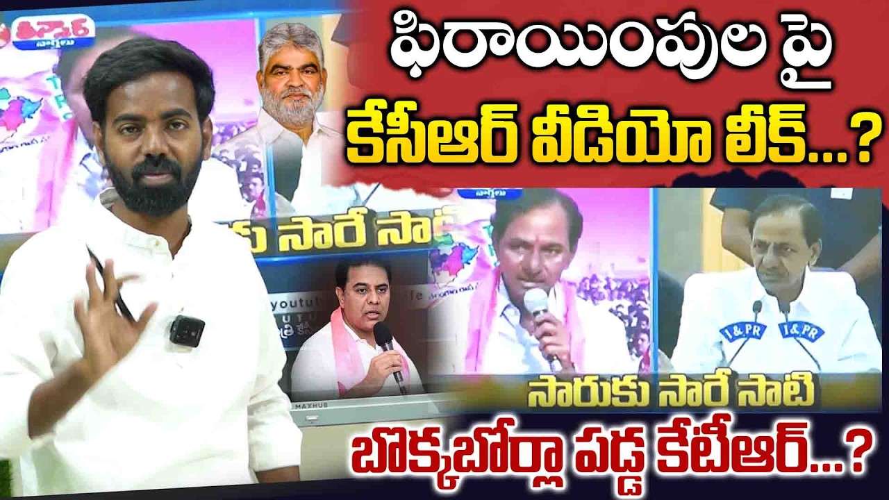 ఫిరాయింపుల పై కేసీఆర్ వీడియో లీక్...? బొక్కబోర్లా పడ్డ కేటీఆర్...?|KCR's video on defection leaked