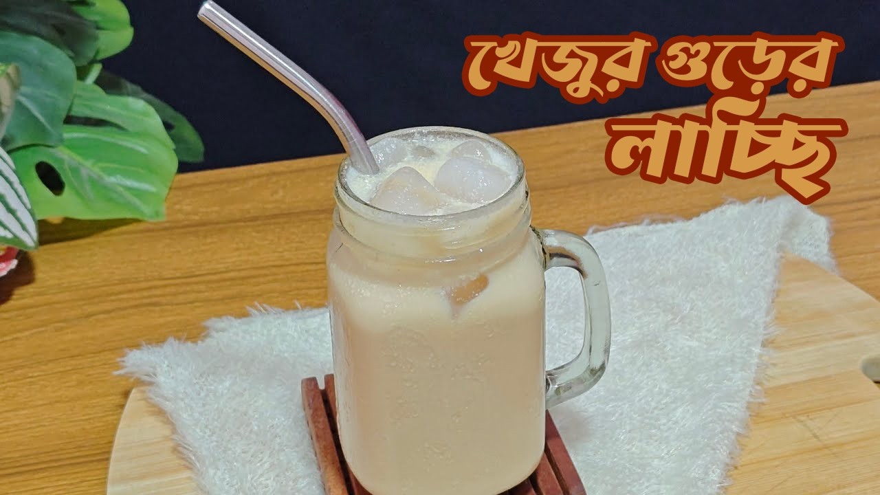 খেজুরের গুড়ের লাচ্ছি । দামি লাচ্ছি এখন বাসায় বানান । Date Molasses Lacchi Recipe #lassi #colddrink