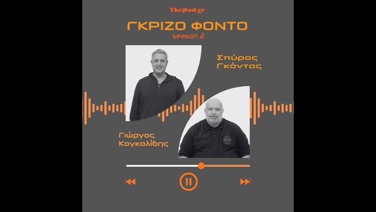 ΓΚΡΙΖΟ ΦΟΝΤΟ | S2E21