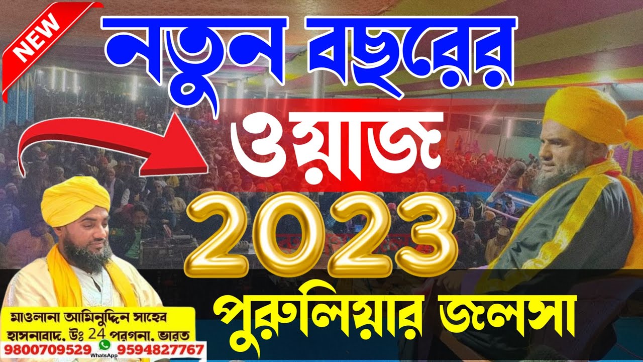 Maulana Aminuddin Saheb New Jalsa 2023┇পুরুলিয়া ওয়াজ - মাও আমিনুদ্দিন সাহেব