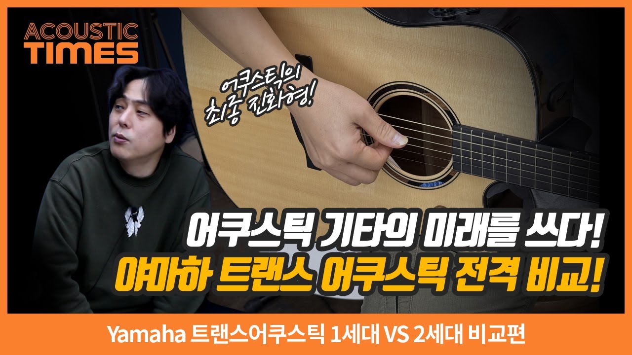 [AcousticTimes 1548회] Yamaha 트랜스어쿠스틱 1세대 VS 2세대 비교편