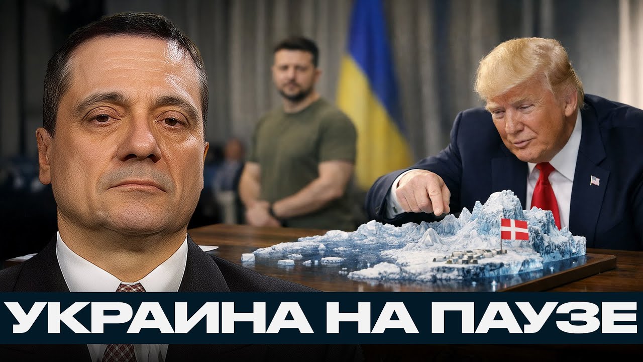 Украина в тени Гренландии: США меняют приоритеты - Александр Меркурис