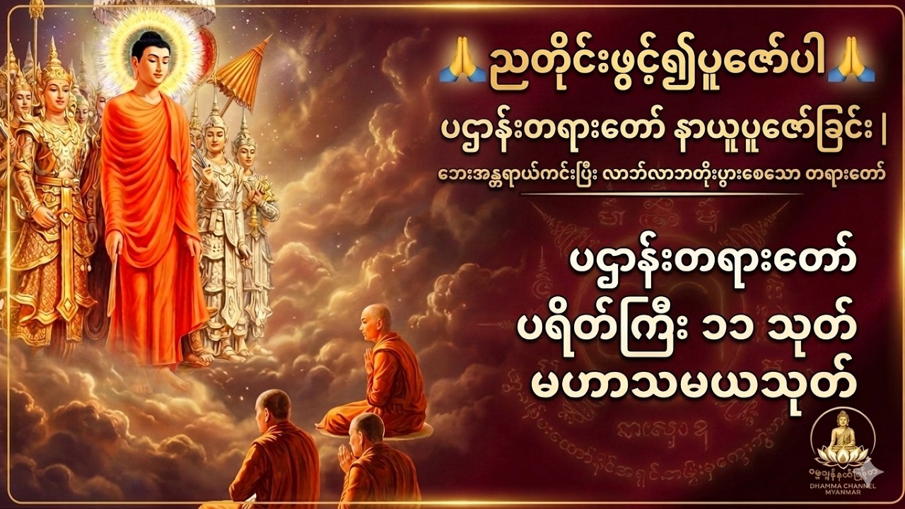 🔴 Live | ပဌာန်းတရားတော် တစ်ညလုံးနာယူပူဇော်ခြင်း | ဘေးအန္တရာယ်ကင်းပြီး လာဘ်လာဘတိုးပွားစေသည်