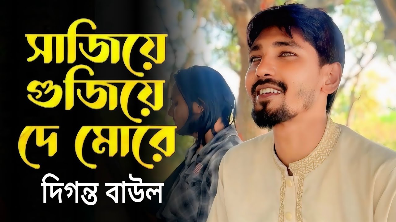 Sajiye Gujiye De More | সাজিয়ে গুজিয়ে দে মোরে | কভার:- দিগন্ত বাউল | বাউল গান | Bangla New Song 2026