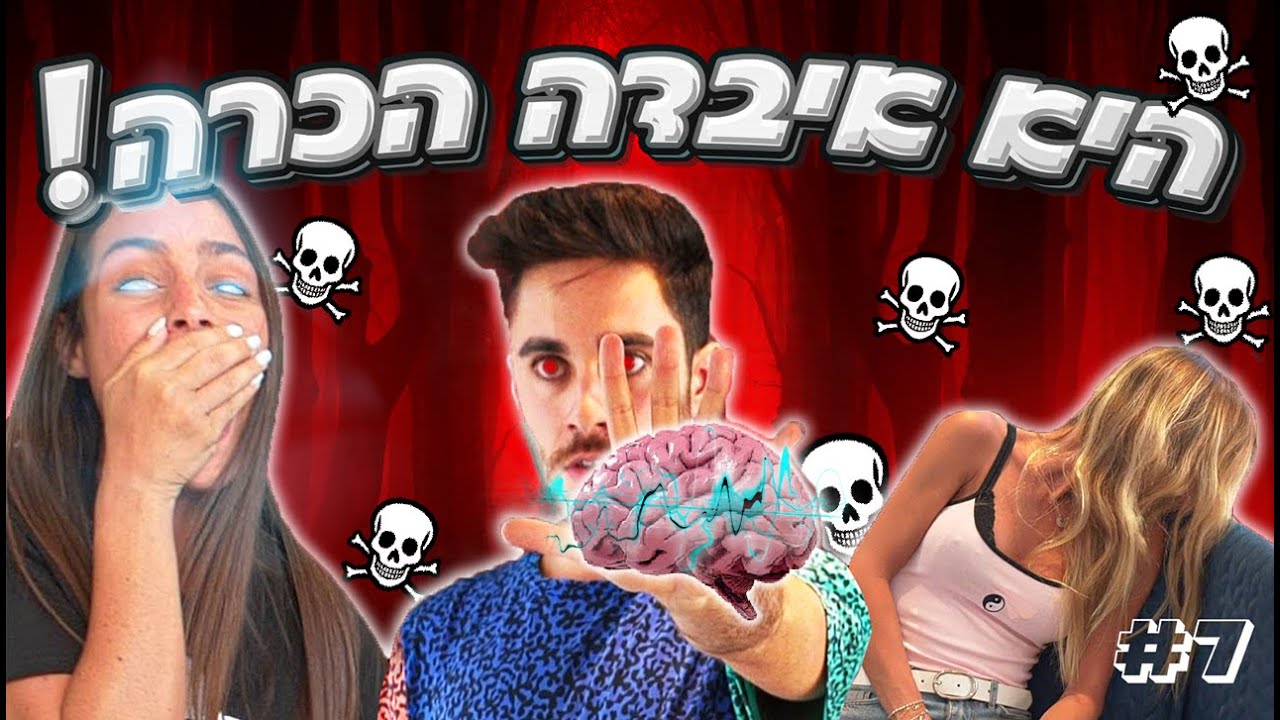 אף פעם לא השתלטו לי על המוח! #7