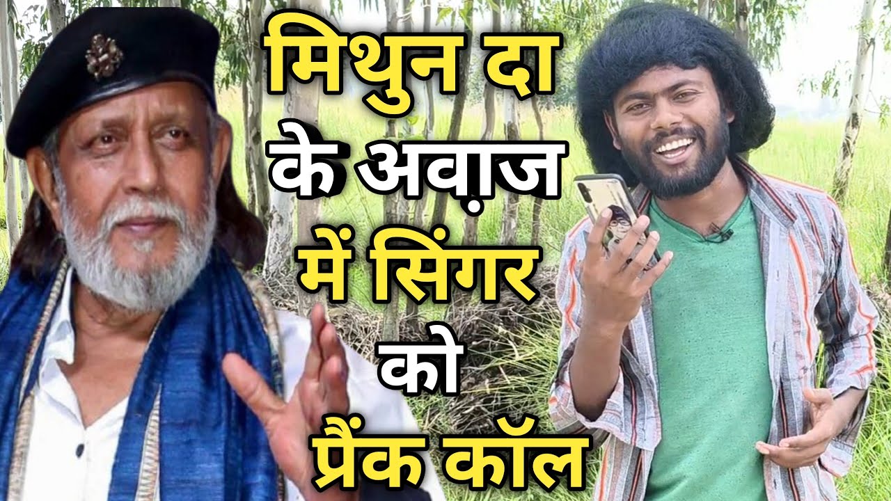 उदित नारायण के अवा़ज में गाने वाले सिंगर के पास मिथुन दा के अवा़ज में प्रैंक। @UditLalaRamShorts .