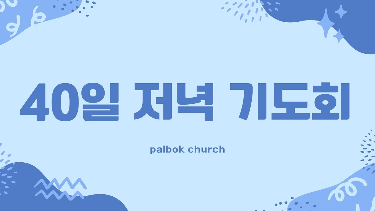 | 팔복교회 | 김영수 목사 | 40일 저녁기도회 6일차 | 떠나심이 유익이 되다