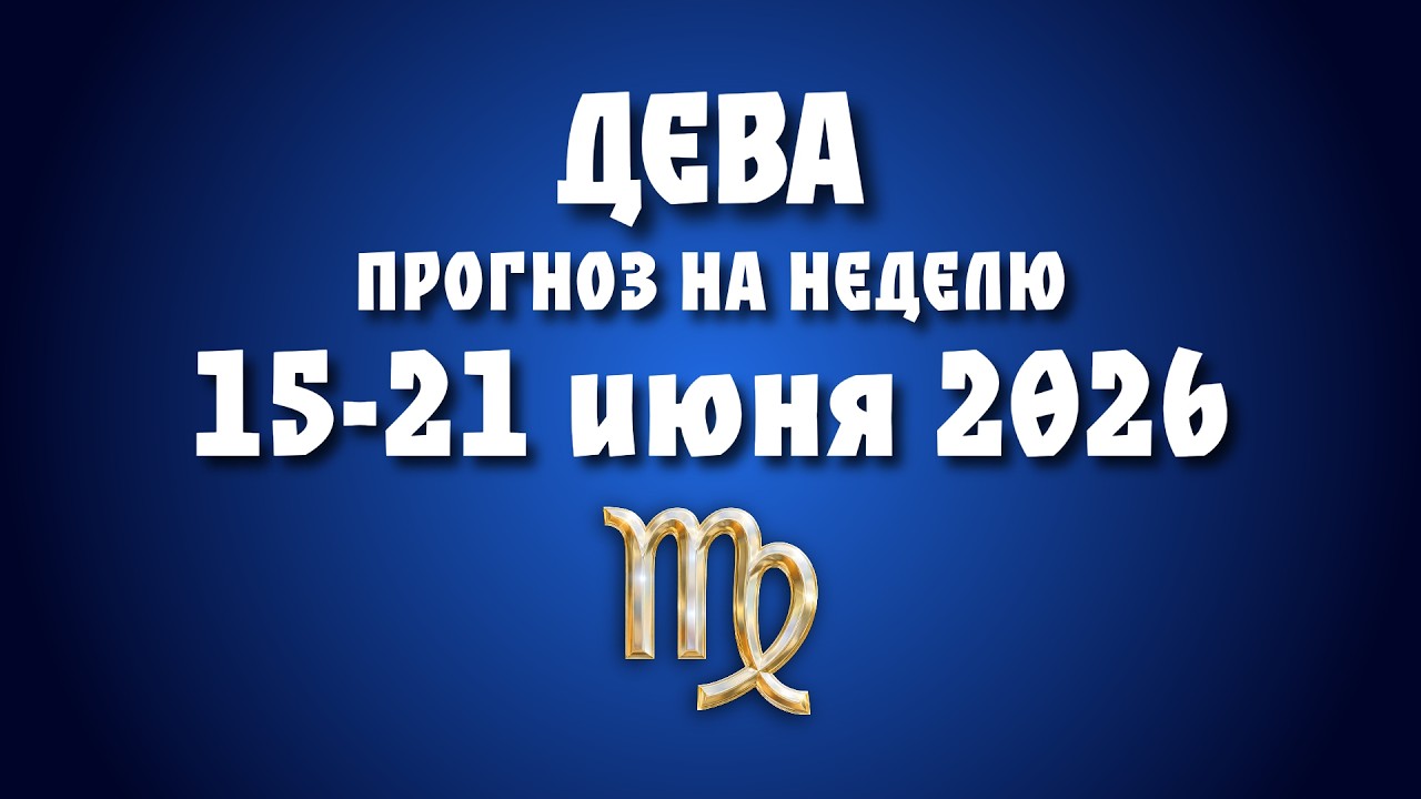 ДЕВА ♍ 15&ndash;21 ИЮНЯ 2026: НОВЫЙ ПРОФЕССИОНАЛЬНЫЙ ЭТАП | ГОРОСКОП