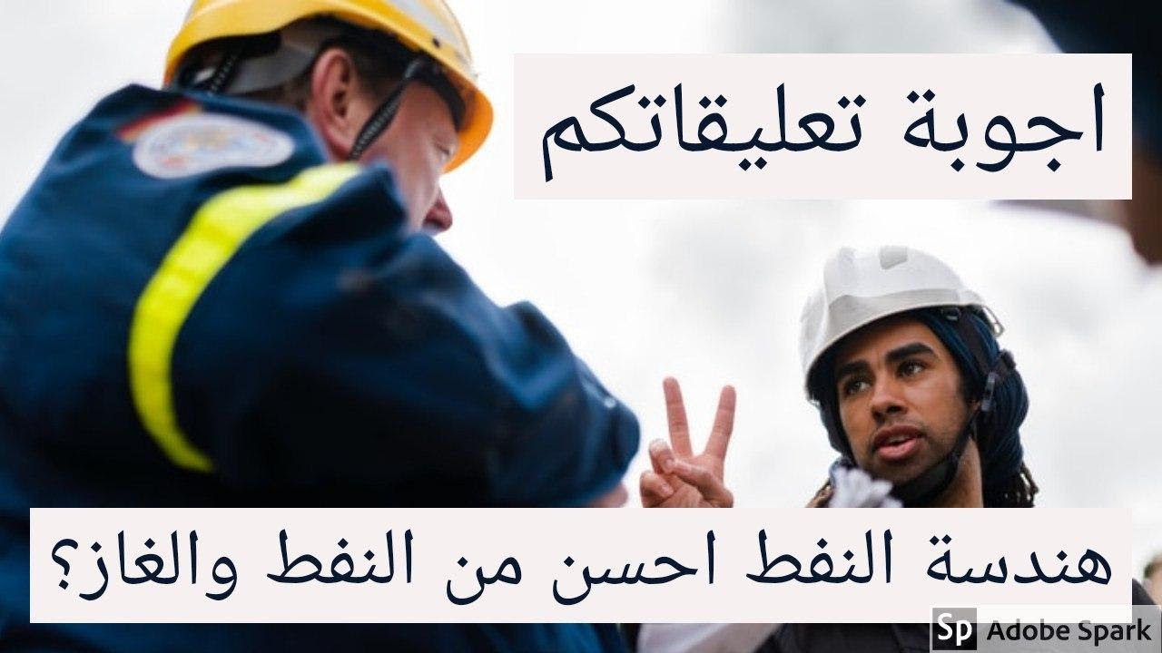 اروح معهد نفط لو هندسة نفط؟ منو احسن النفط لو النفط والغاز ، وغيرها من اسئلتكم نجيبها في هذا الفيديو
