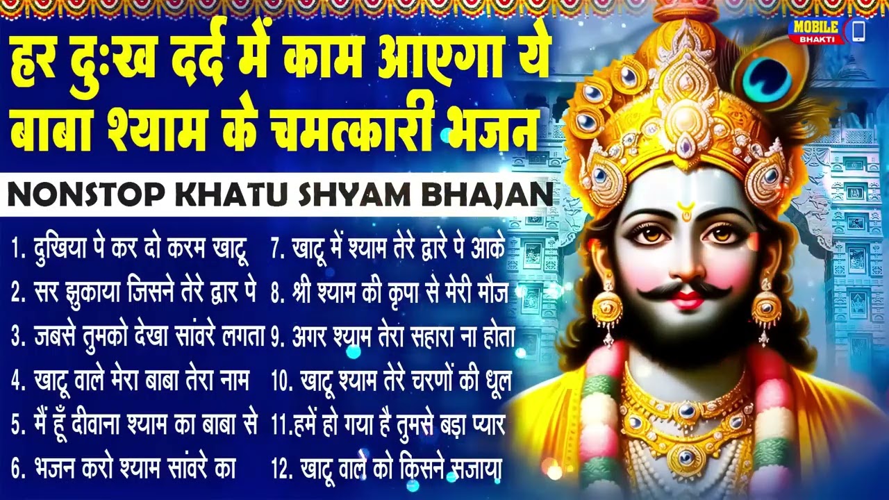 नॉनस्टॉप बाबा श्याम के मीठे मीठे भजन | Khatu Shyam Bhajan 2026 | Baba Shyam Hit Bhajan 2026