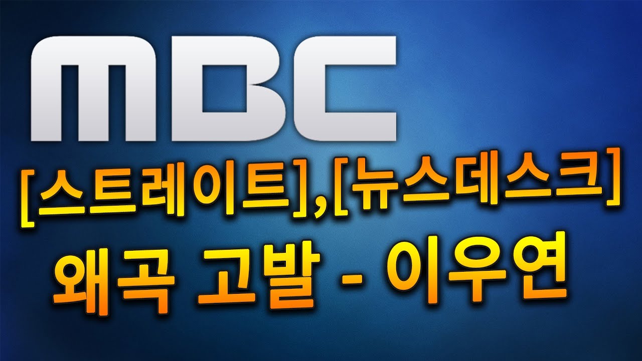 Lee Woo-yeon Accuses MBC of Distortion in 