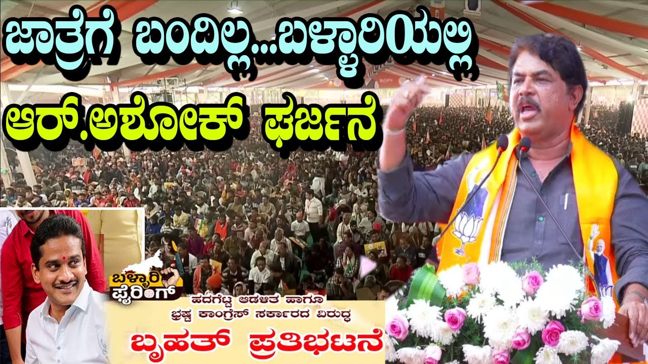 R. Ashok Firing Speech At BJP Massive protest in Ballari | YOYO TV Kannada