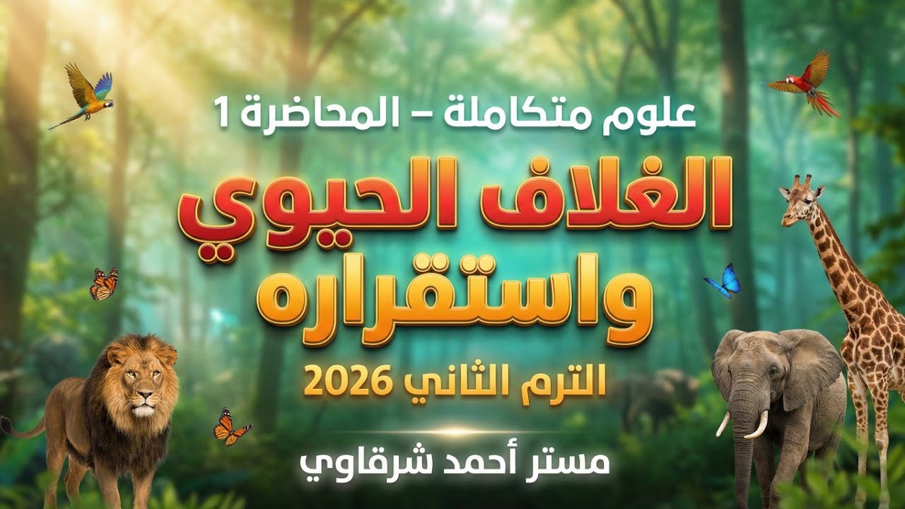 الغلاف الحيوي واستقراره | علوم متكاملة 2026 | شرح الدرس الأول | مستر أحمد شرقاوى | اولى ثانوي