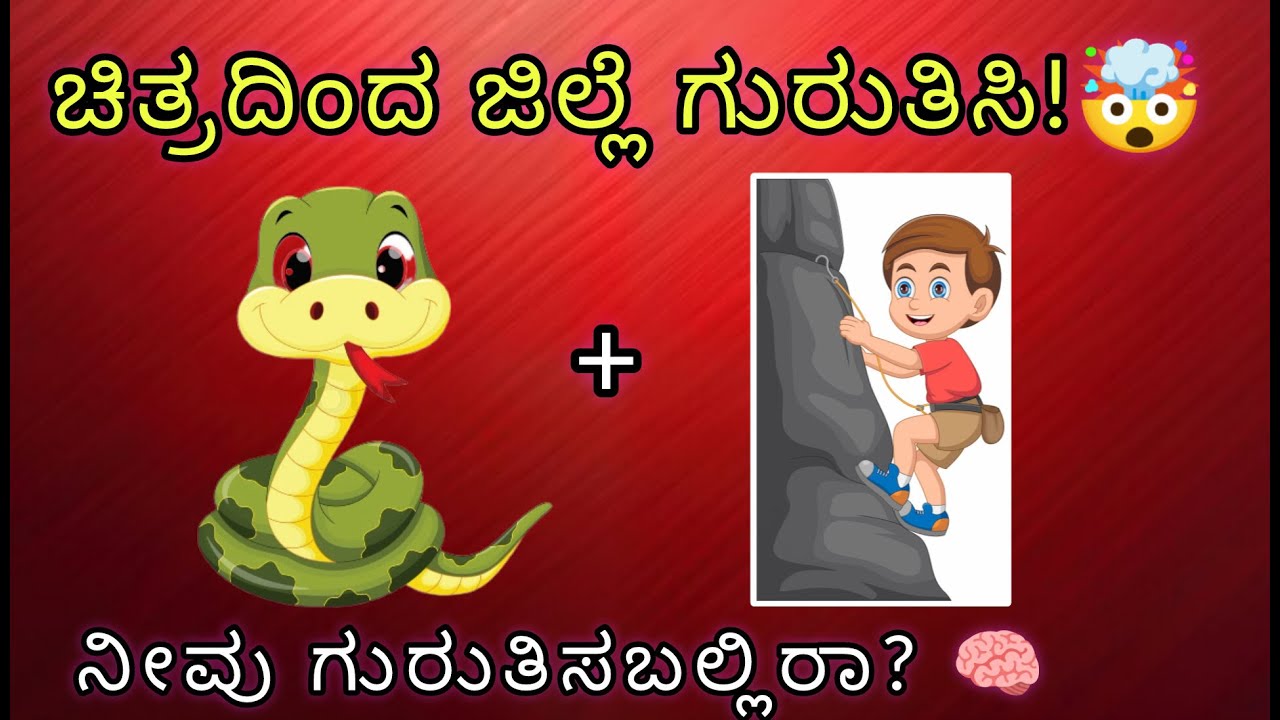 ನೀವು ಎಷ್ಟು ಜಿಲ್ಲೆಗಳನ್ನು ಗುರುತಿಸಬಲ್ಲಿರಿ? 🧐 |ವಿಡಿಯೋ ಇಷ್ಟವಾದರೆ please subscribe Karnataka GK Quiz