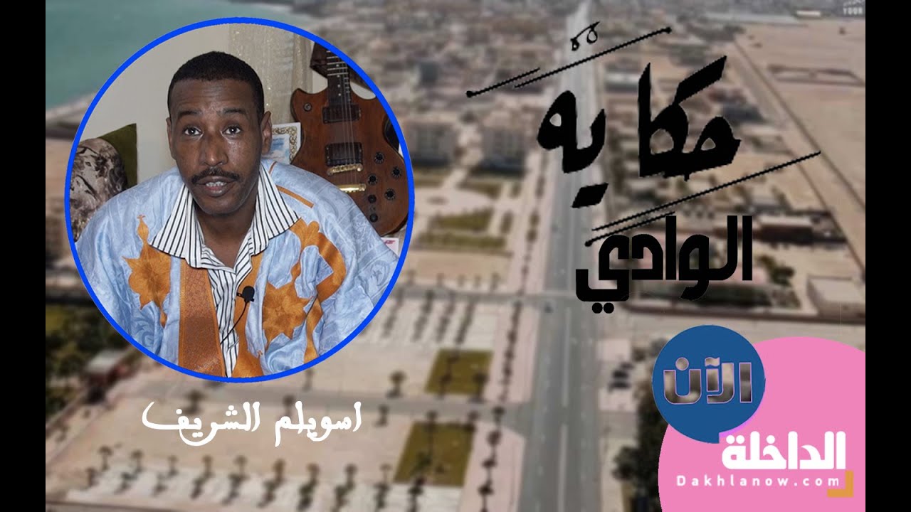 حكاية الوادي  الفنان والمداح 