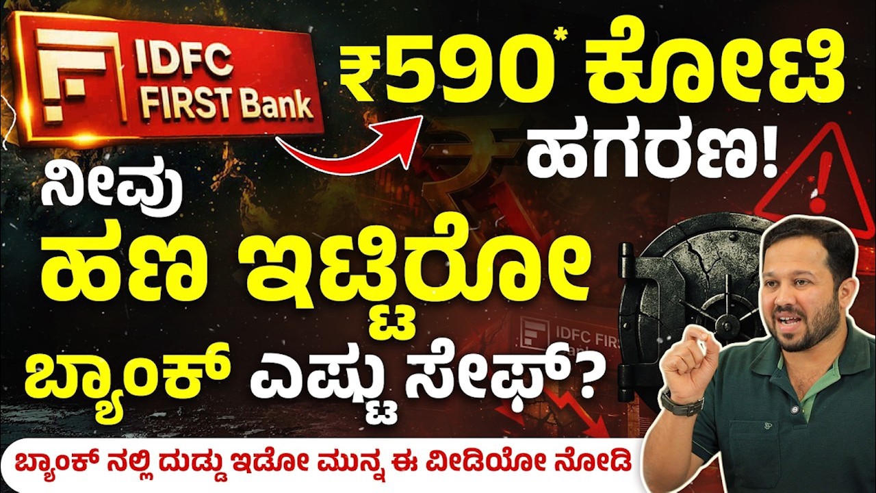 IDFC First Bank ₹590 Crore Bank Fraud Explained Kannada | How to Choose Safe Bank ?